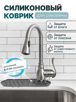 Силиконовый коврик для раковины угловой by Antonio & Adriano 186076774 купить за 267 ₽ в интернет-магазине Wildberries