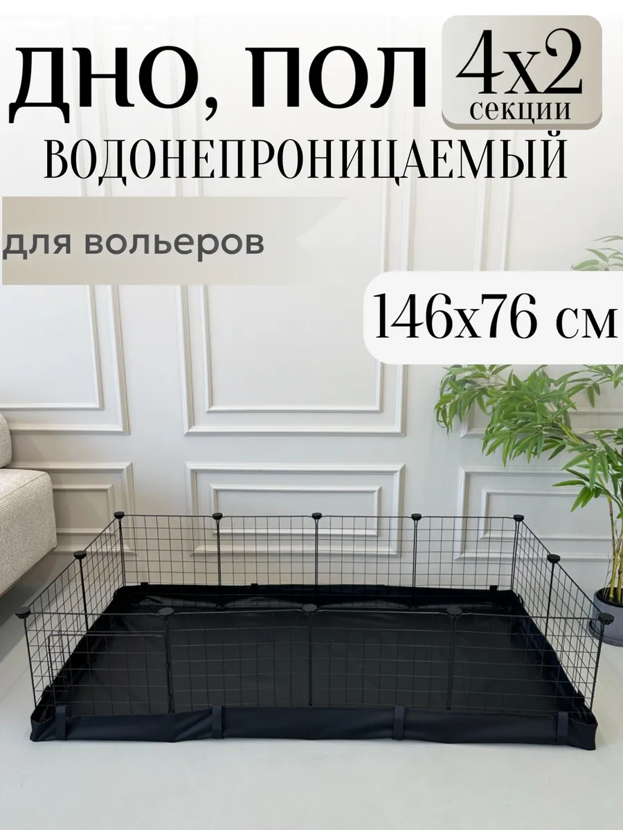 Дно пол вольер
