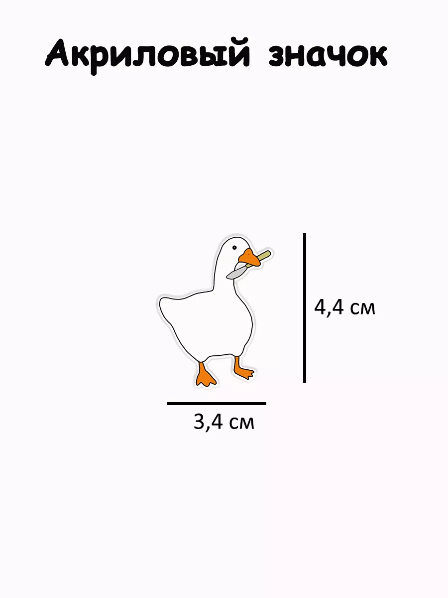 Значок акриловый гусь