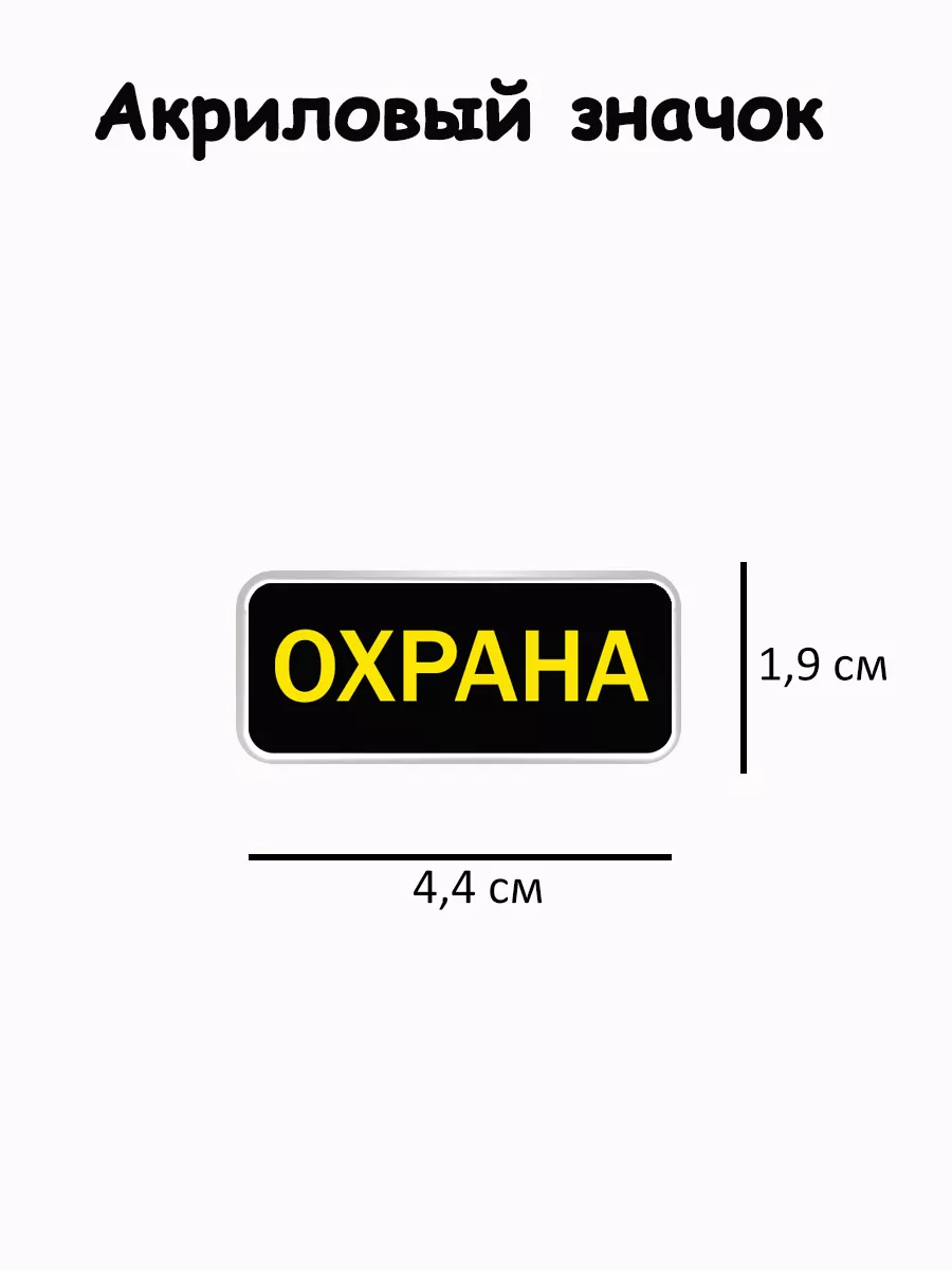 Значок акриловый Охрана
