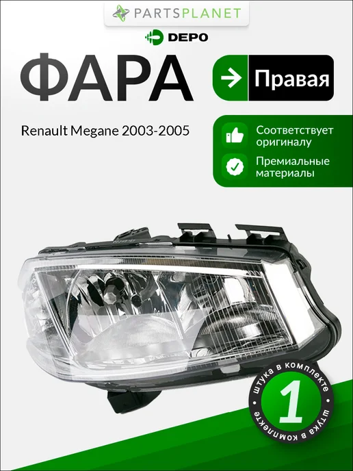 DEPO Фара правая для Рено Меган 2003-2005, oem 7701054655, вариант