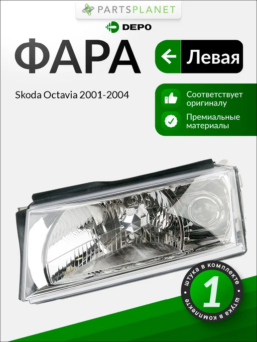 DEPO Фара левая для Шкода Октавия 2001-2004, вариант