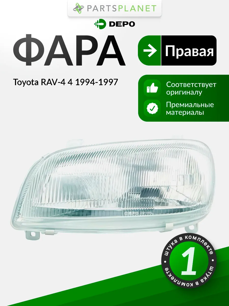 Фара правая для Тойота Рав 4 1994-1997, oem 8111042041
