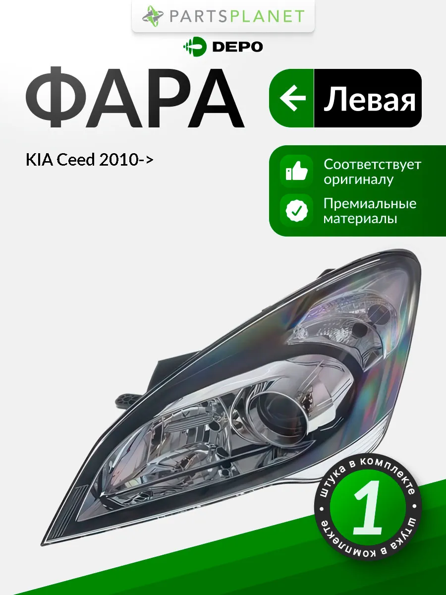 Фара левая для КИА Сид 2010->, oem 921011H070