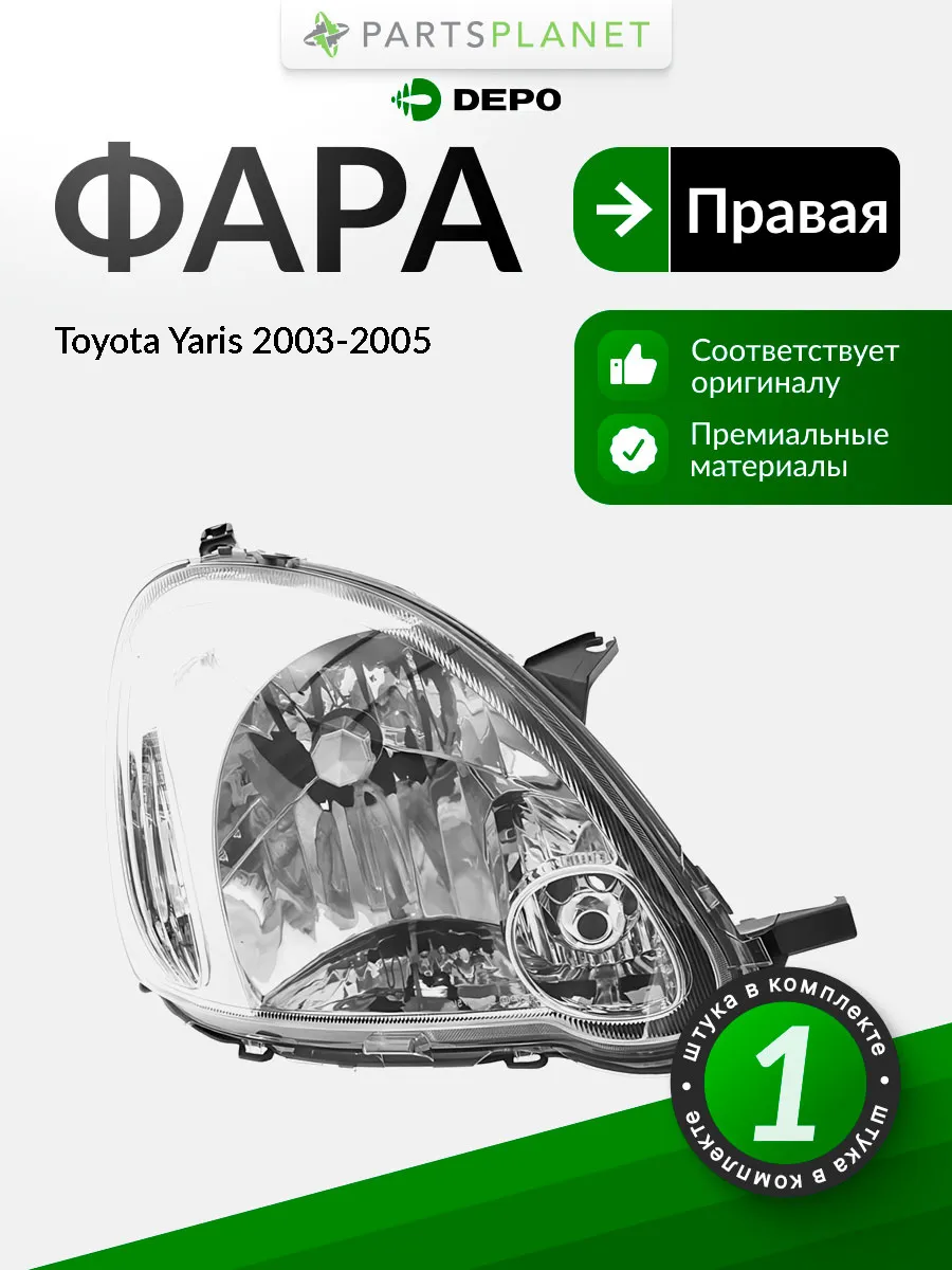 Фара правая для Тойота Ярис 2003-2005 21211F5RLDEM