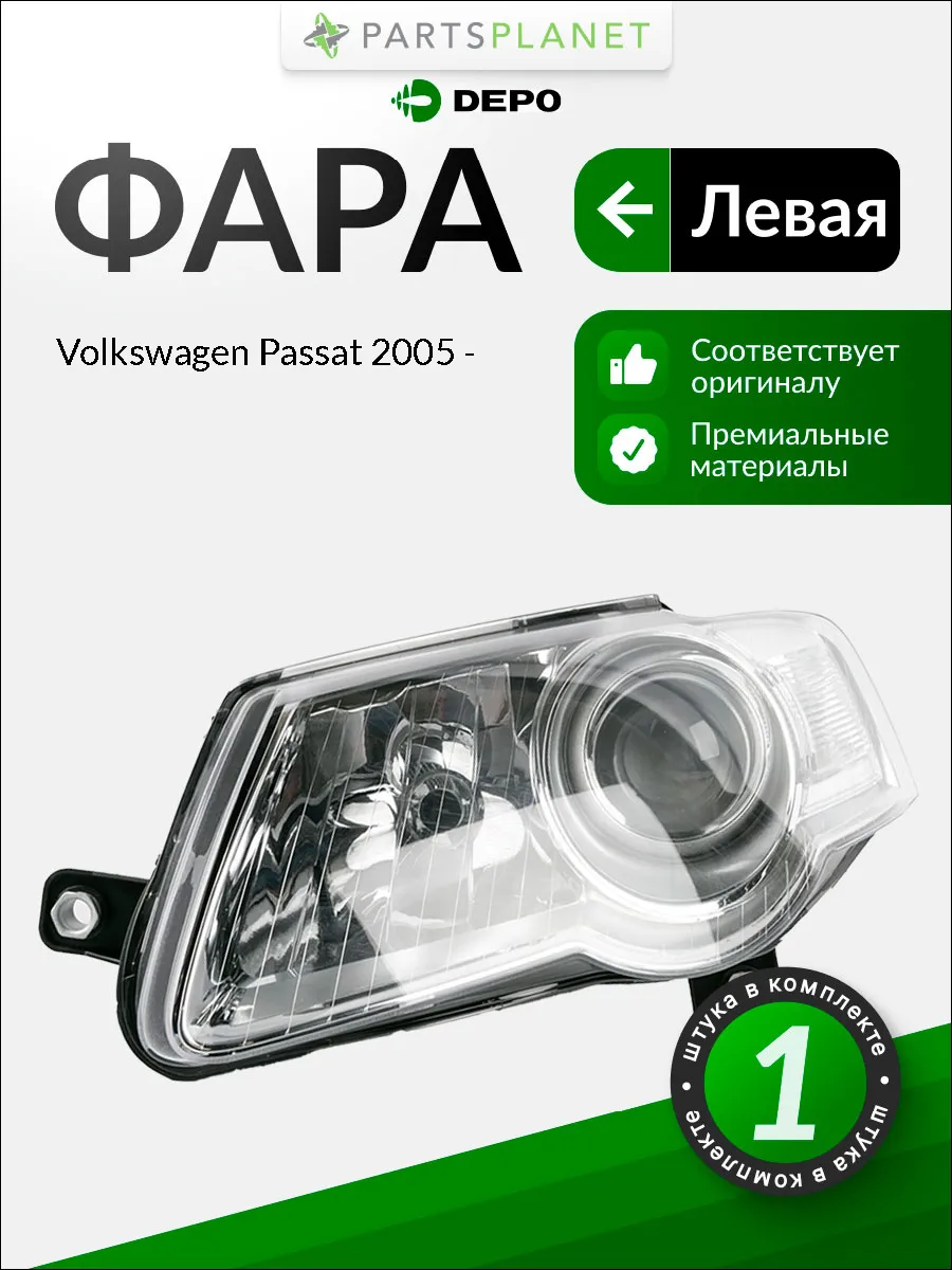 Фара левая для Фольксваген Пассат 2005-> DEPO