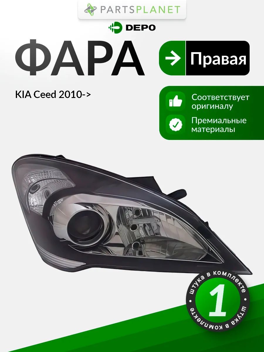 Фара правая для КИА Сид 2010->, oem 921021H070
