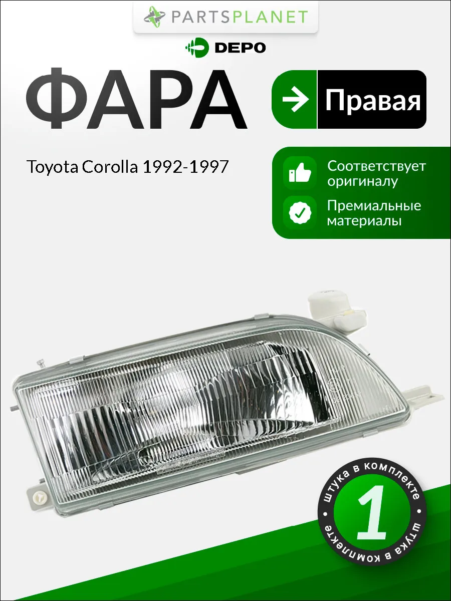 Фара правая для Тойота Королла 1992-1997, oem 811101E280A