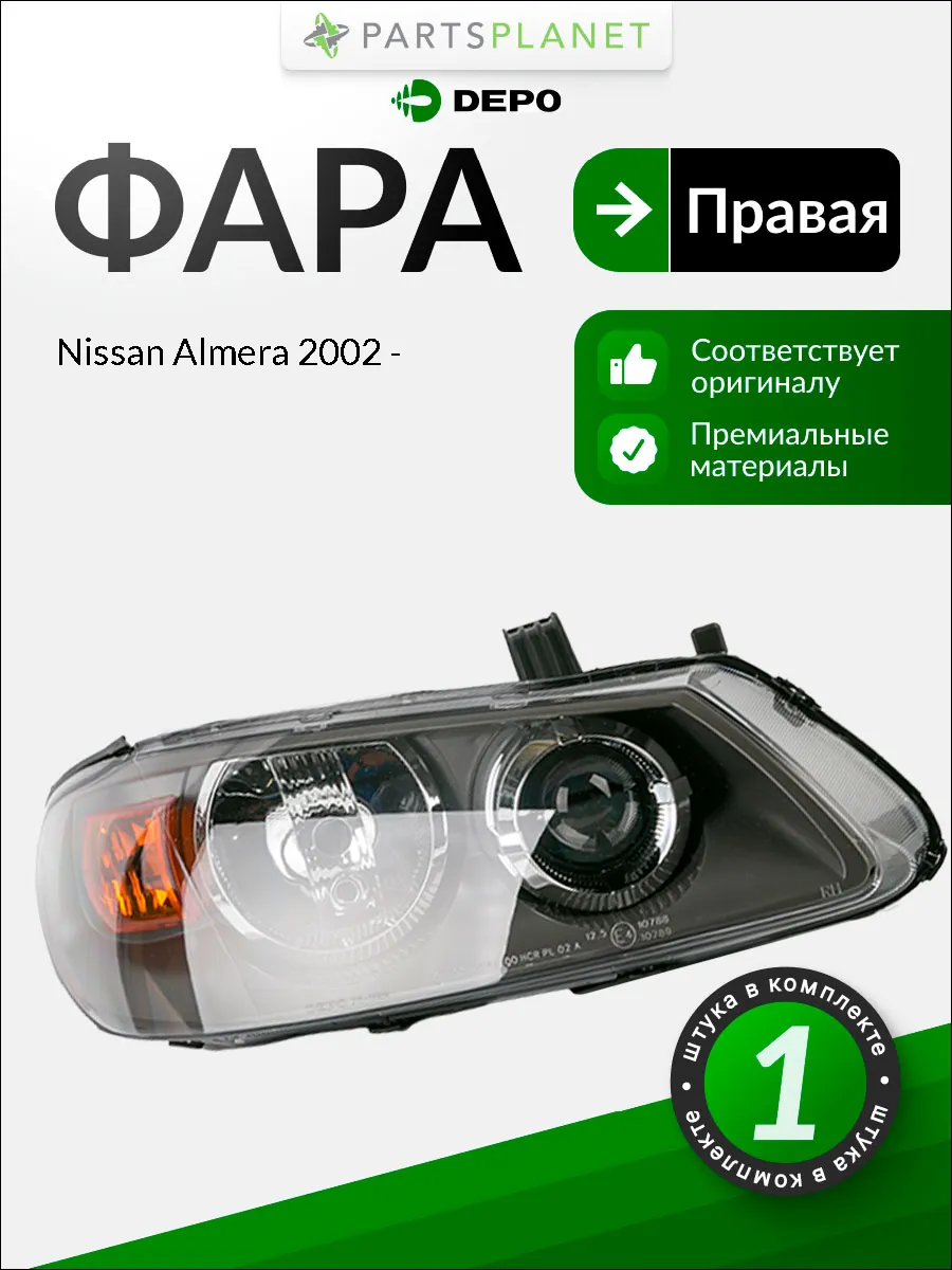 Фара правая для Ниссан Альмера 2002->