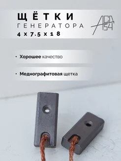 Щётки генератора меднографитовые 4х7.5х18мм АСД54 186089477 купить за 272 ₽ в интернет-магазине Wildberries