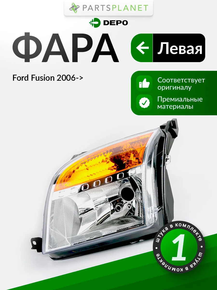 Фара левая для Форд Фьюжн 2006->, oem 1547725