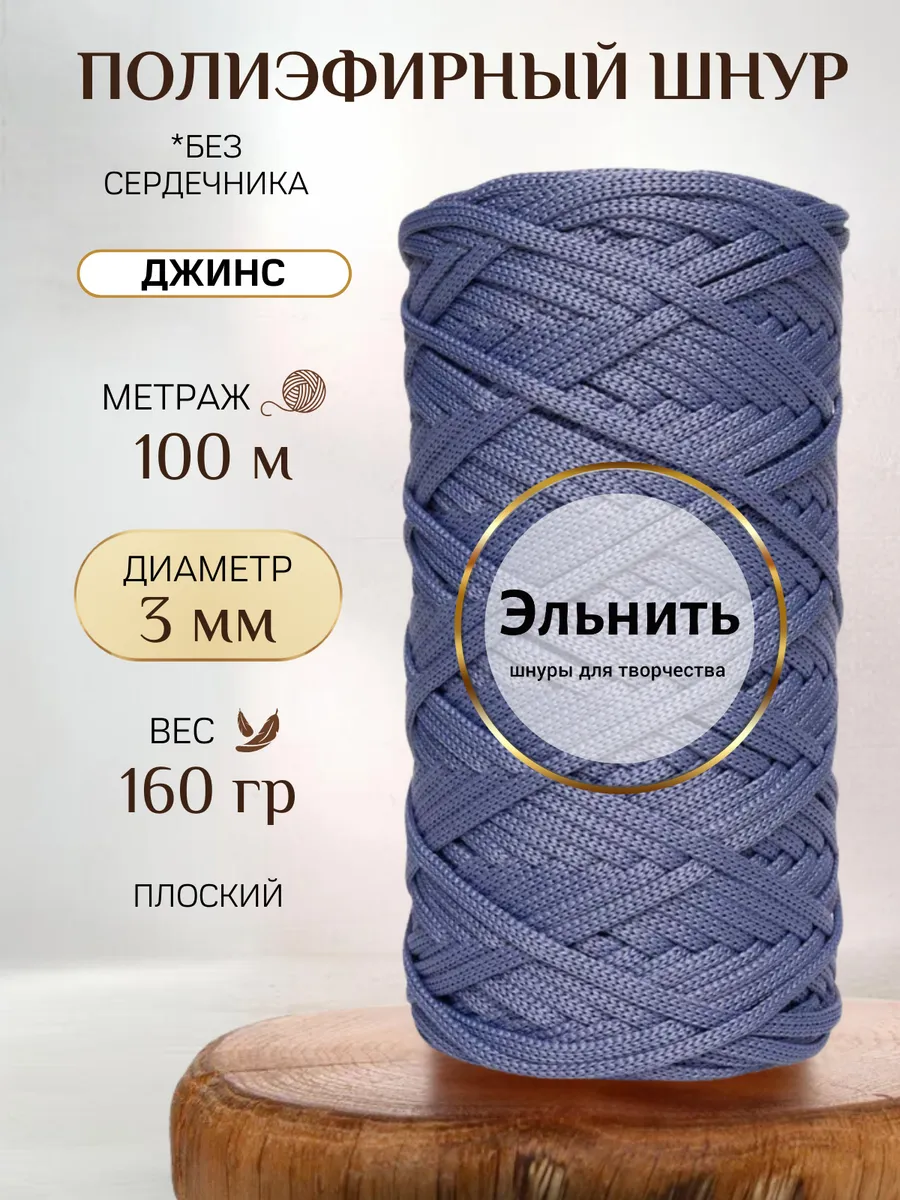 Шнур для вязания макраме и рукоделия полиэфирный 3 мм