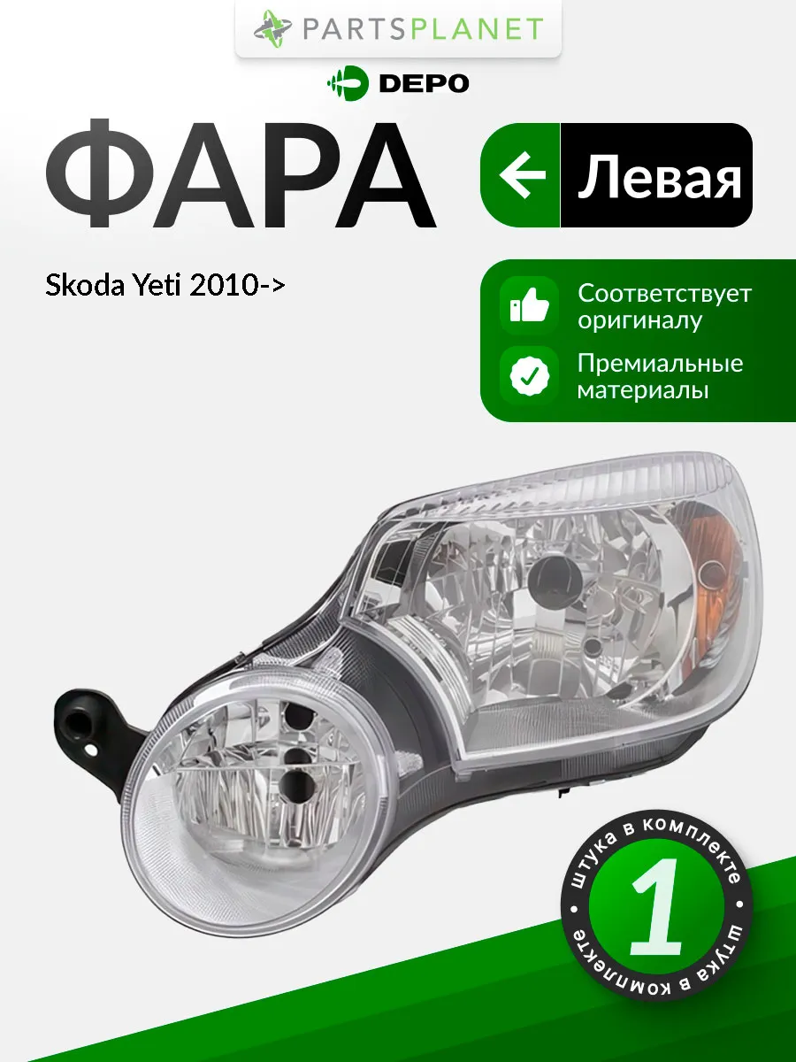 Фара левая для Шкода Йети 2010->, oem 5L1941017A