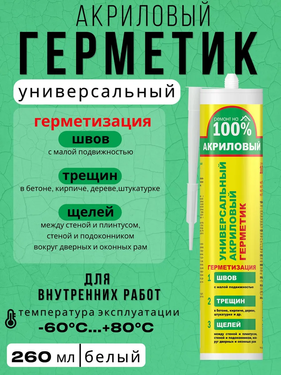 Герметик акриловый Белый, 1 шт