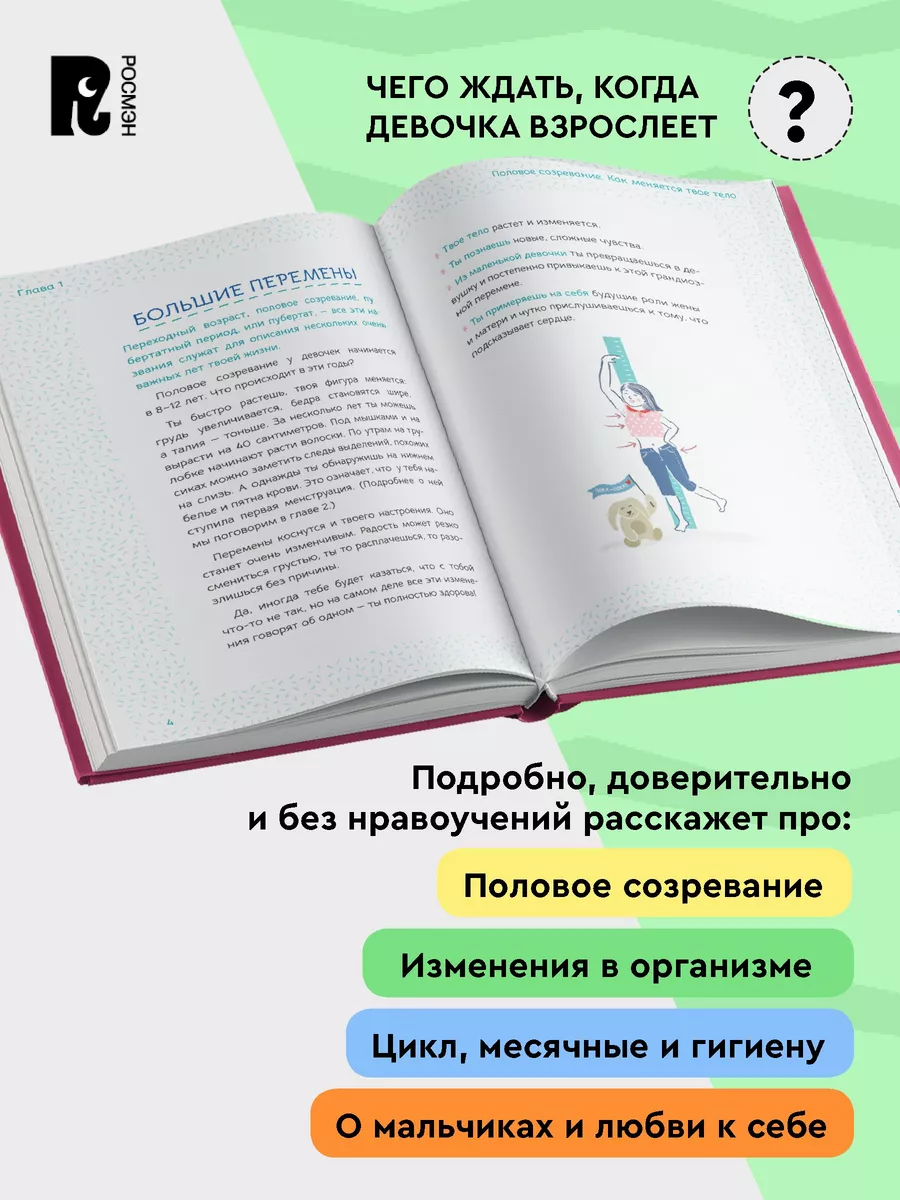 РОСМЭН Ты взрослеешь. Самое главное о переходном возрасте