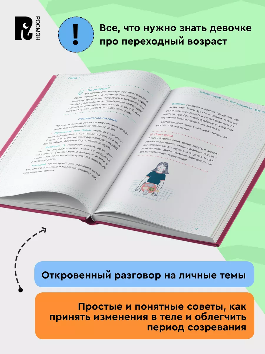 Ты взрослеешь Самое главное о переходном возрасте девочке РОСМЭН 186092569  купить за 509 ₽ в интернет-магазине Wildberries