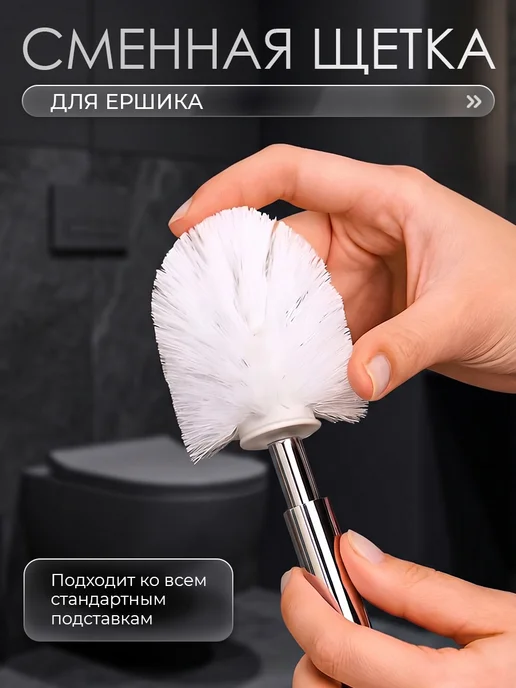Savol Сменная щетка туалетного ершика, вариант