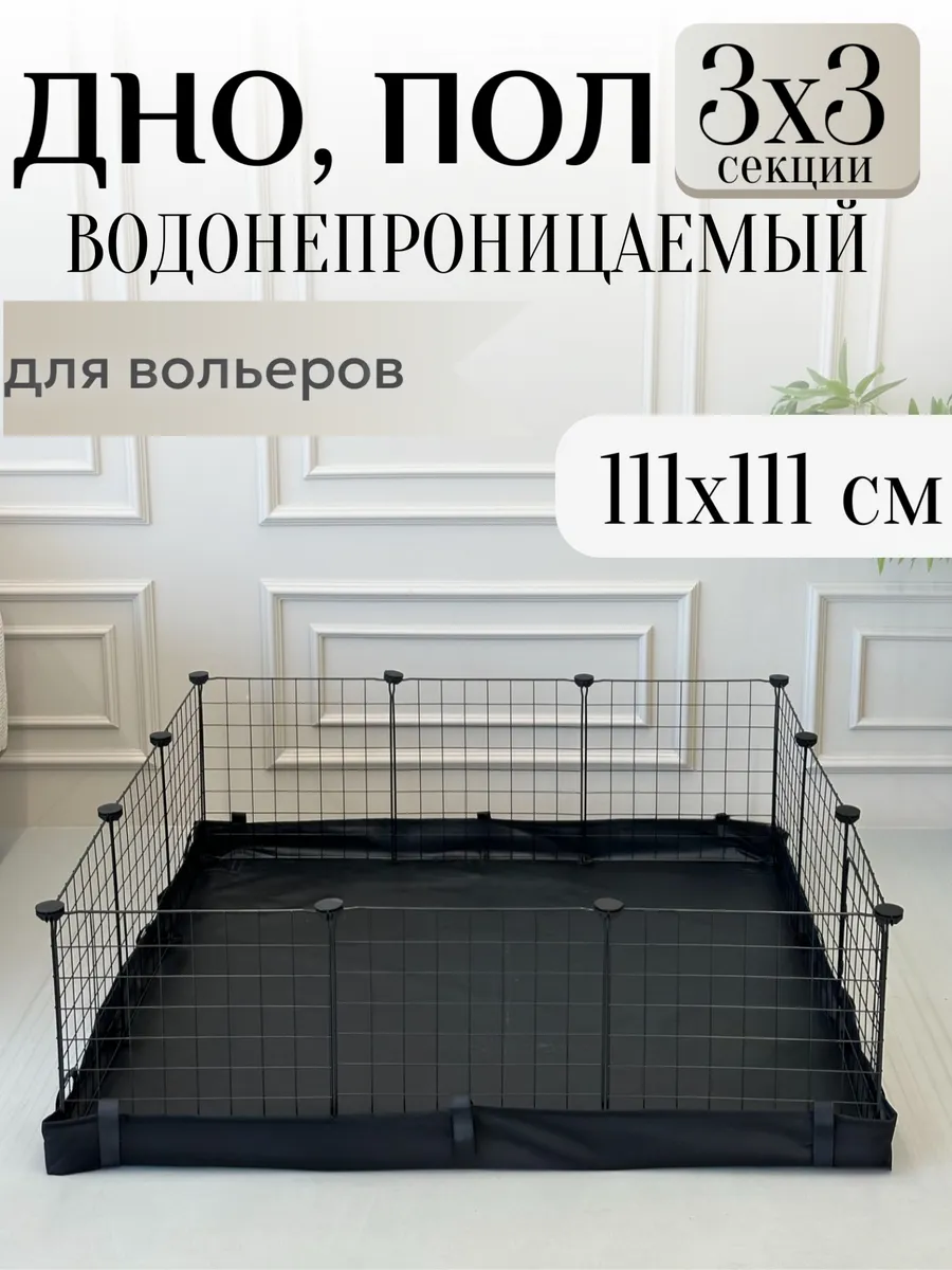 Дно пол вольер