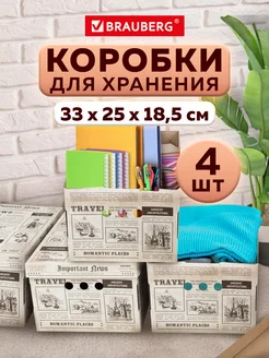 Коробки для хранения вещей с крышкой, короба картон 4 штуки Brauberg 186093039 купить за 722 ₽ в интернет-магазине Wildberries