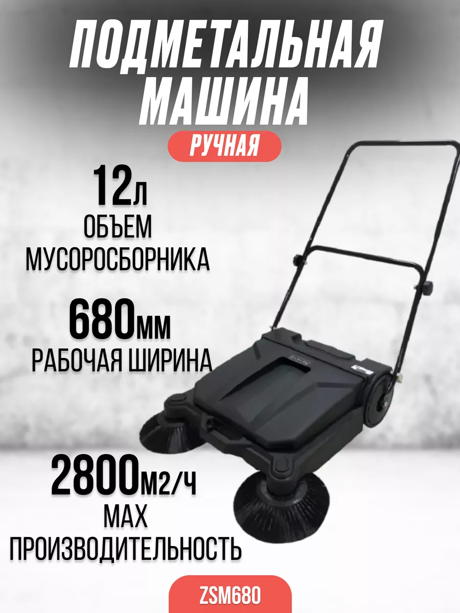 Подметальная машина ручная ZSM680 Zitrek 186093342 купить в  интернет-магазине Wildberries