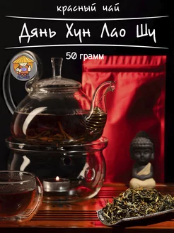 Чай китайский красный Лао Шу, 50 гр mf-tea 186093467 купить за 339 ₽ в интернет-магазине Wildberries