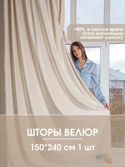 Штора велюр 150х240 см LeoHome 186093665 купить за 990 ₽ в интернет-магазине Wildberries