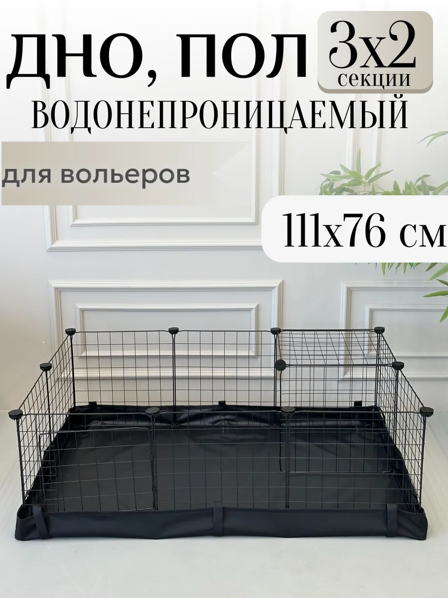 Дно пол вольер