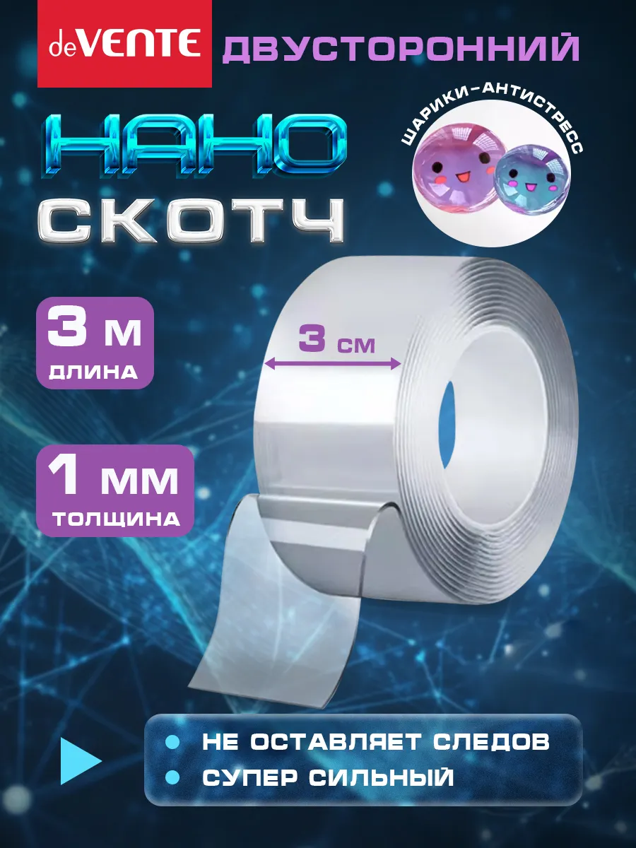 Нано скотч двухсторонний ширина 3 см 3 метра