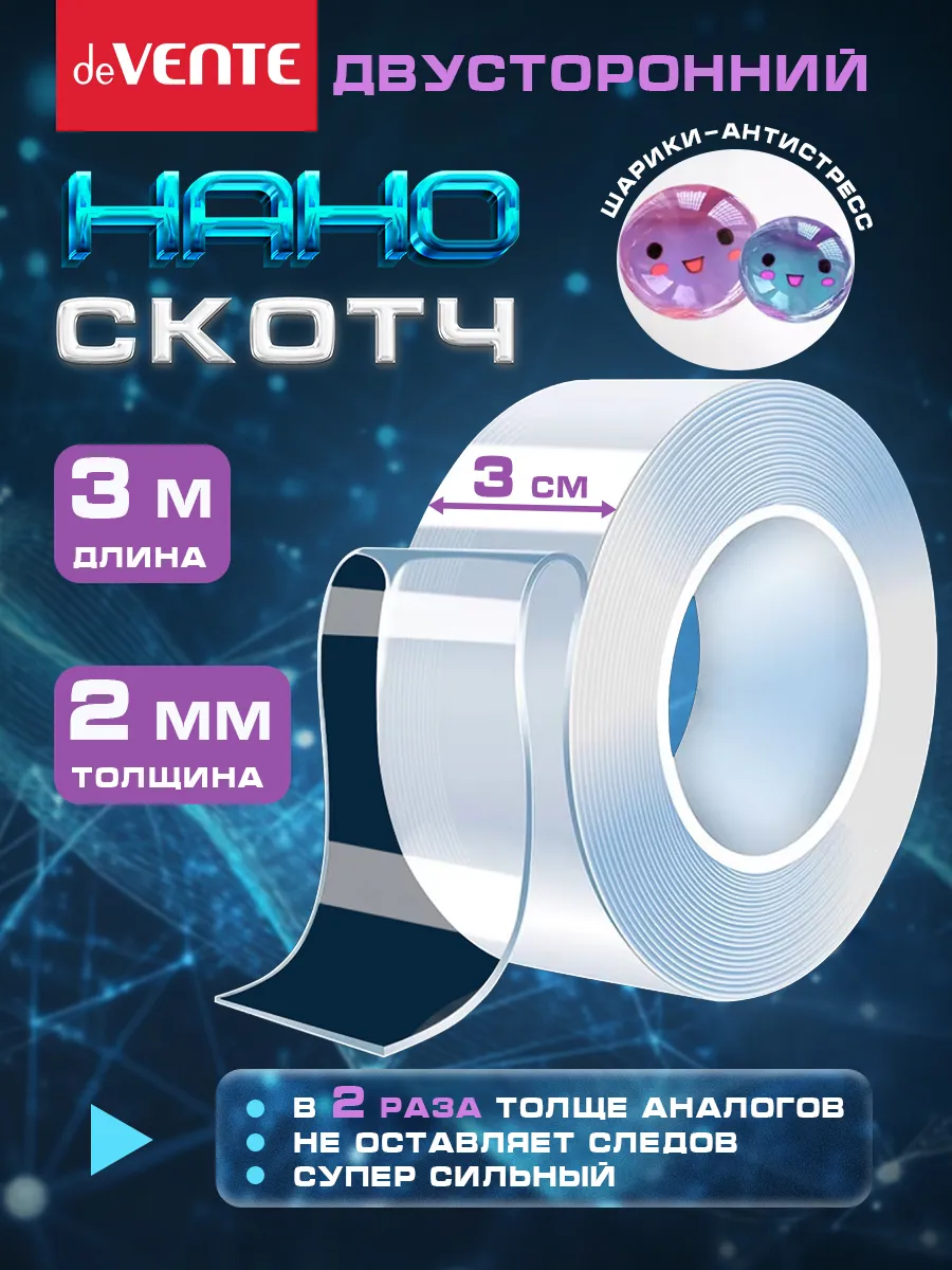 Нано скотч двухсторонний ширина 3 см 3 метра
