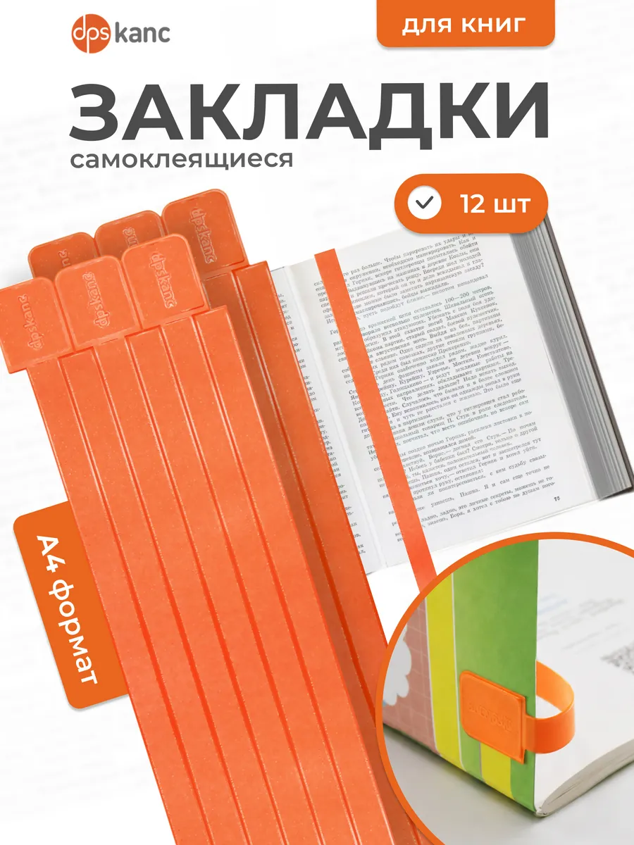 Закладки для книг и учебников самоклеящиеся, 12 шт.