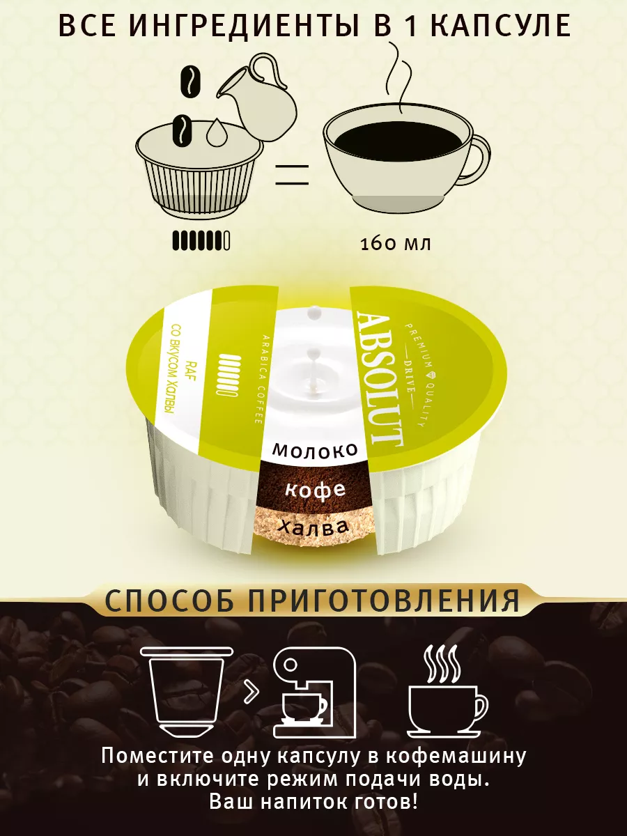 Кофе в капсулах Раф Халва Dolce Gusto (12 шт) ABSOLUT DRIVE 186095121  купить в интернет-магазине Wildberries