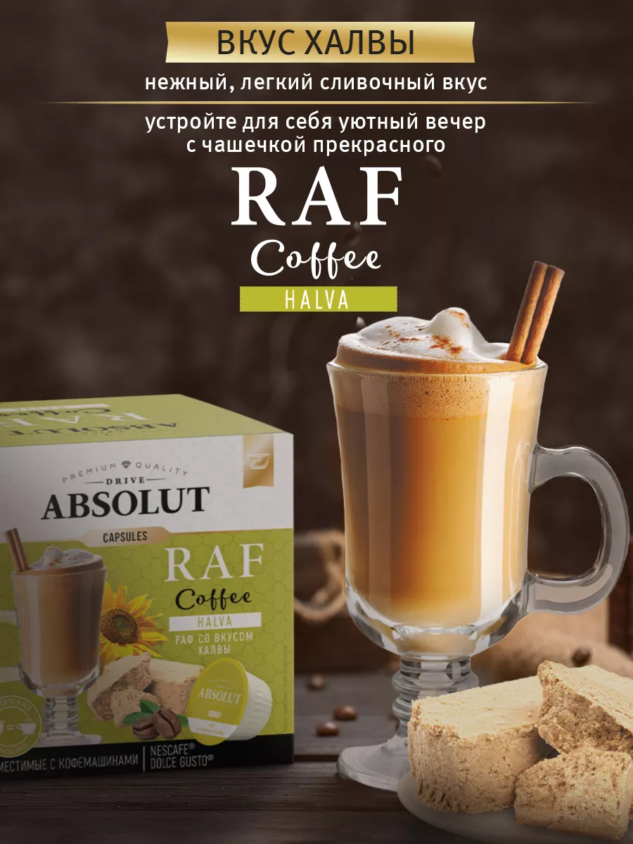 Кофе в капсулах Раф Халва Dolce Gusto (12 шт) ABSOLUT DRIVE 186095121  купить в интернет-магазине Wildberries