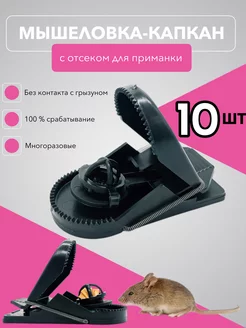 Мышеловка для мышей пластиковая 10 шт Планета Садовод 186095327 купить за 437 ₽ в интернет-магазине Wildberries