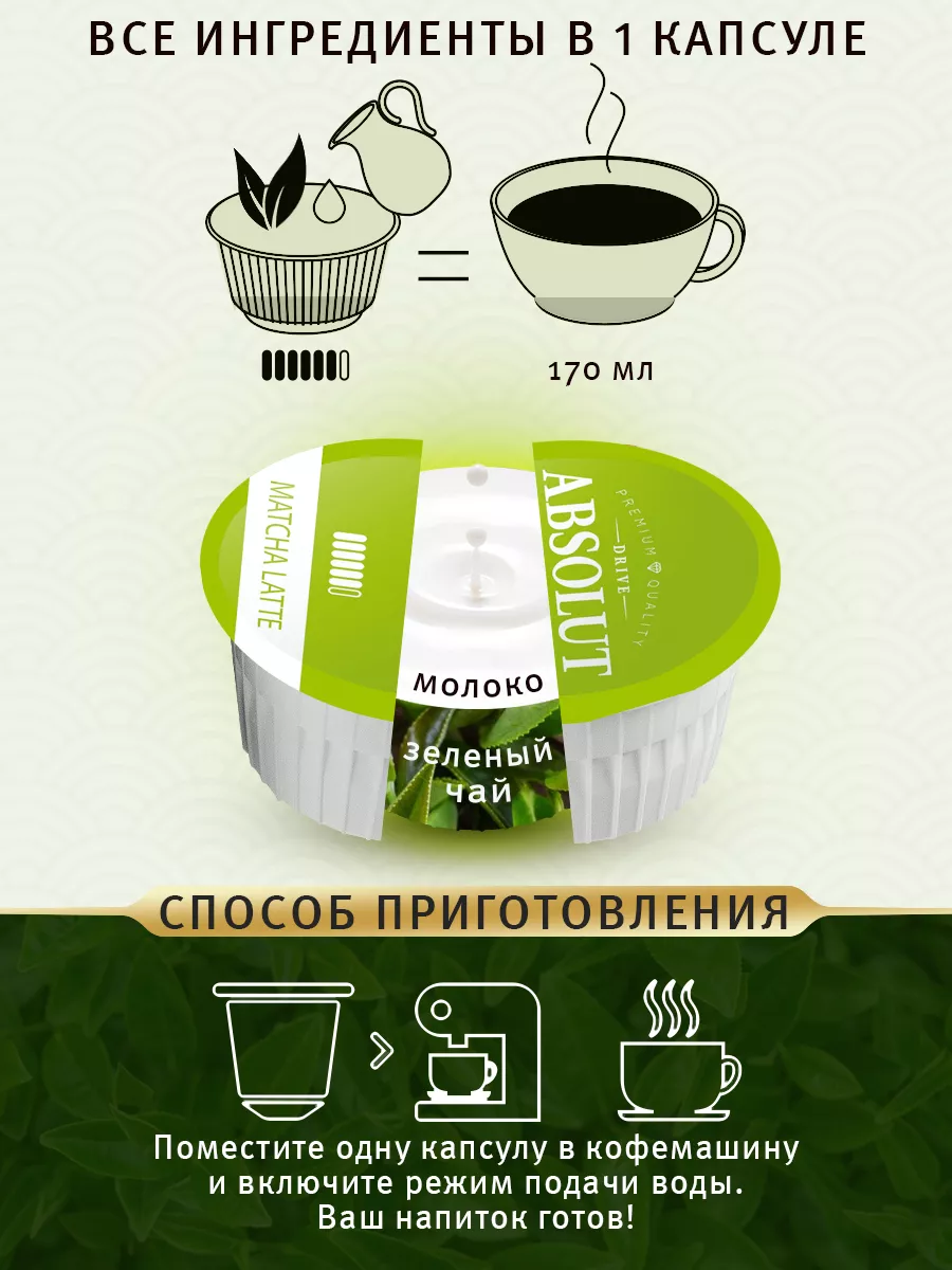 Матча в капсулах Dolce Gusto (12 шт) ABSOLUT DRIVE 186096425 купить в  интернет-магазине Wildberries