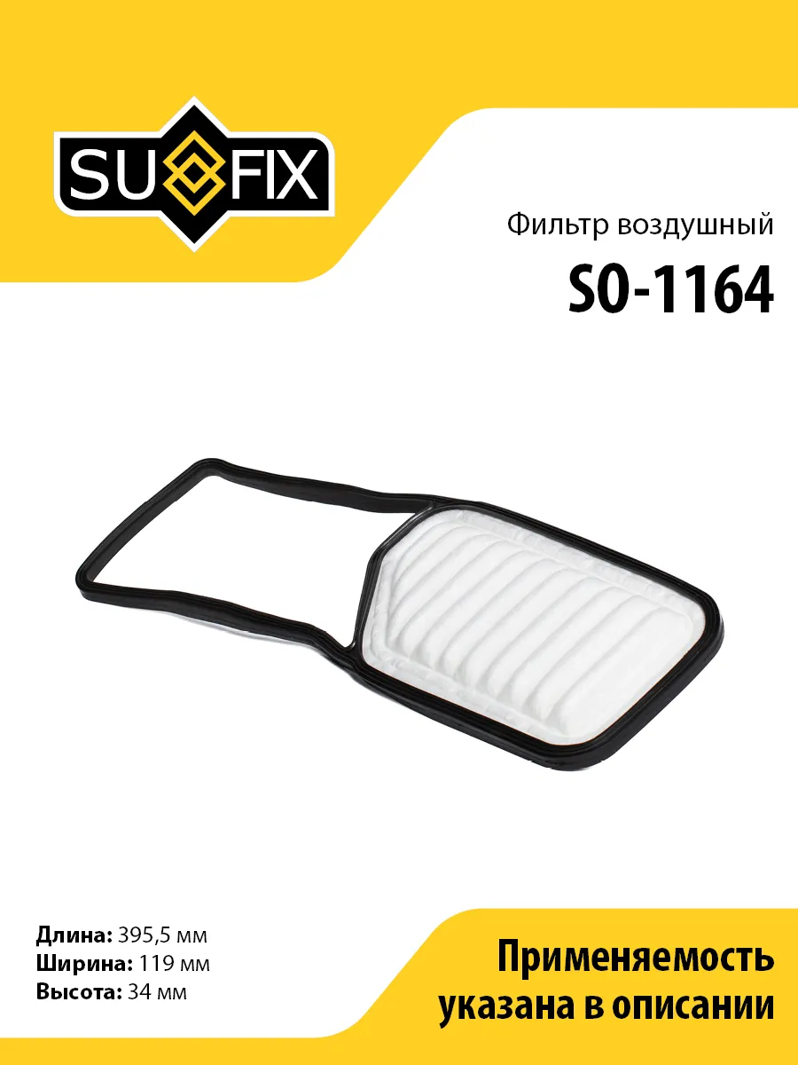 Фильтр воздушный, для Дайхацу, Мира, Мув SO1164 SUFIX