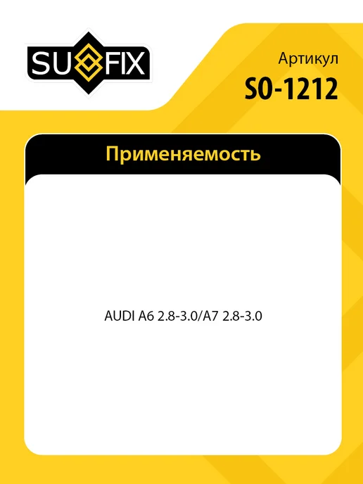 SUFIX Фильтр воздушный, для Ауди A6, A7 SO1212, вариант, фото 2