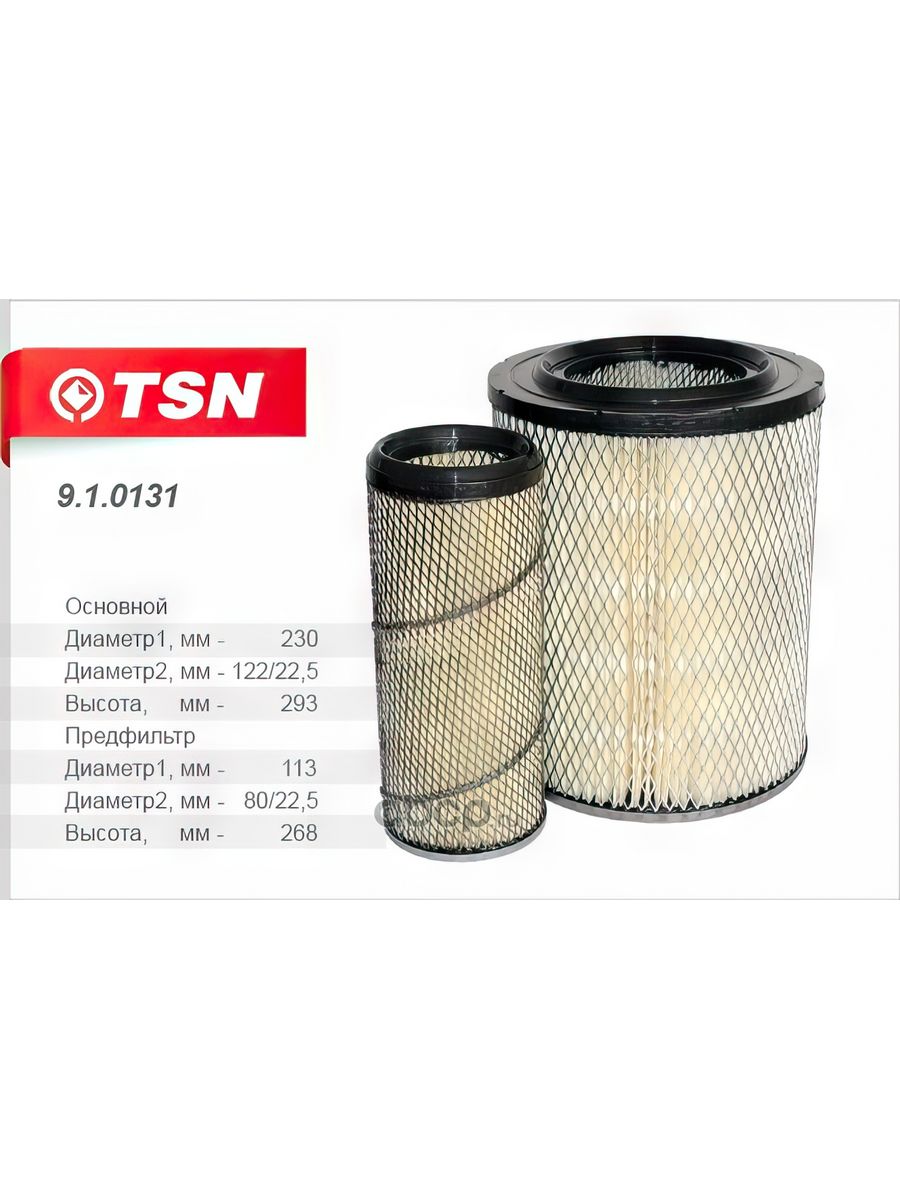 Воздушный фильтр TSN 9.1.82. TSN фильтр воздушный бычок,Валдай 910390. Фильтр топливный ЗИЛ 5301 бычок.
