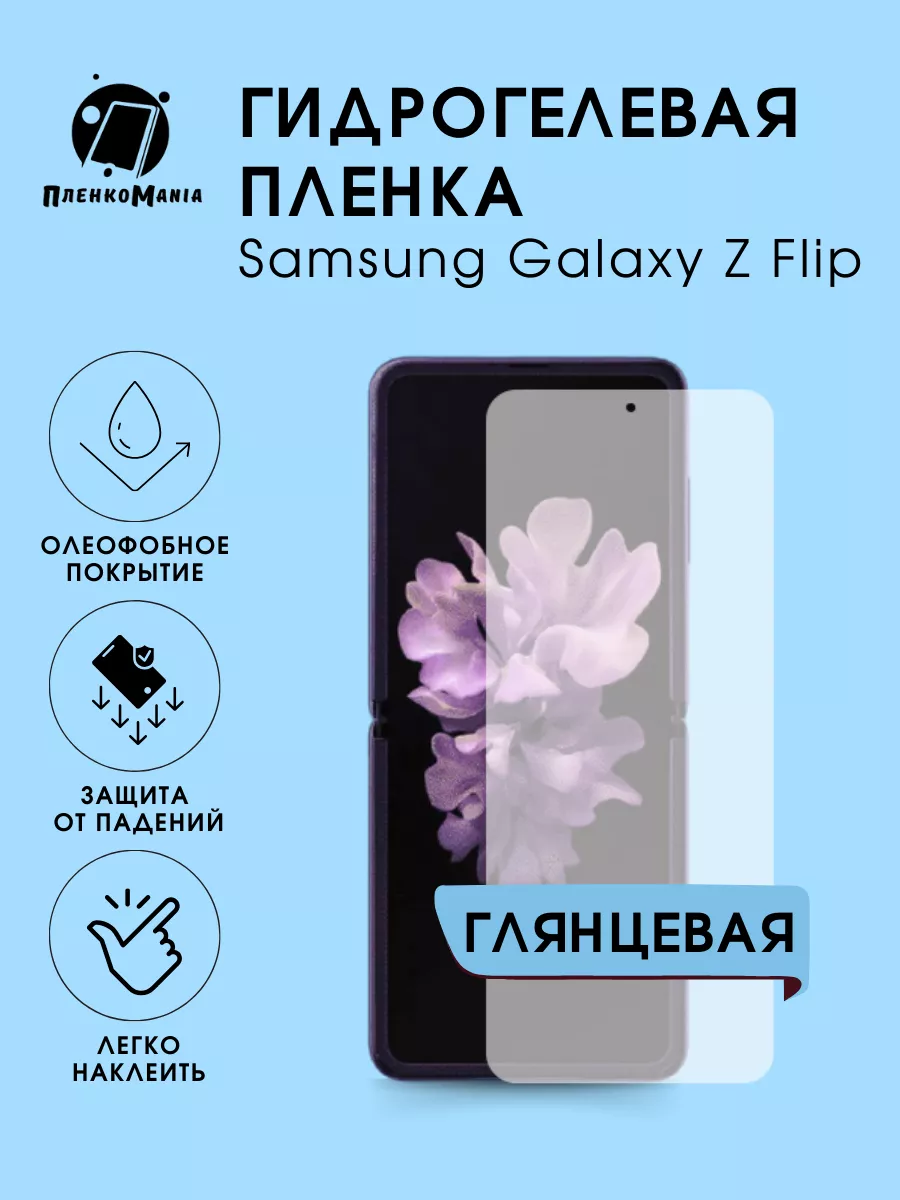 Гидрогелевая защитная пленка Samsung Galaxy Z Flip ПленкоMania 186104142 купить за 231 ₽ в интернет-магазине Wildberries