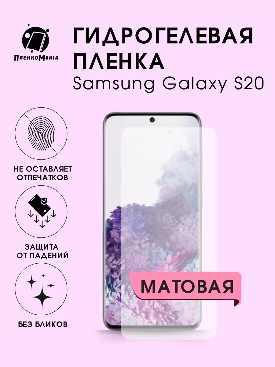 Гидрогелевая защитная пленка Samsung S20