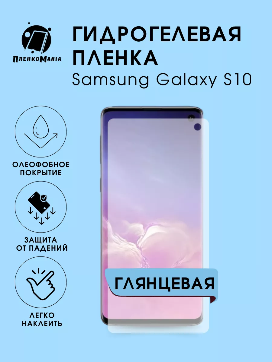 Гидрогелевая защитная пленка Samsung Galaxy S10