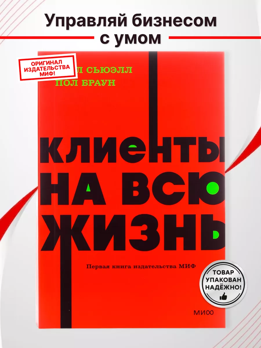 Клиенты на всю жизнь Как создать и сохранить свой бизнес Издательство Манн,  Иванов и Фербер 186104562 купить в интернет-магазине Wildberries