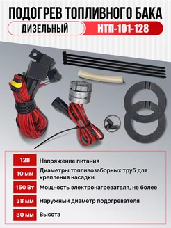 подогрев топливного бака подогреватель дизель нтп 101 Nomacon 186106175 купить за 7 609 ₽ в интернет-магазине Wildberries