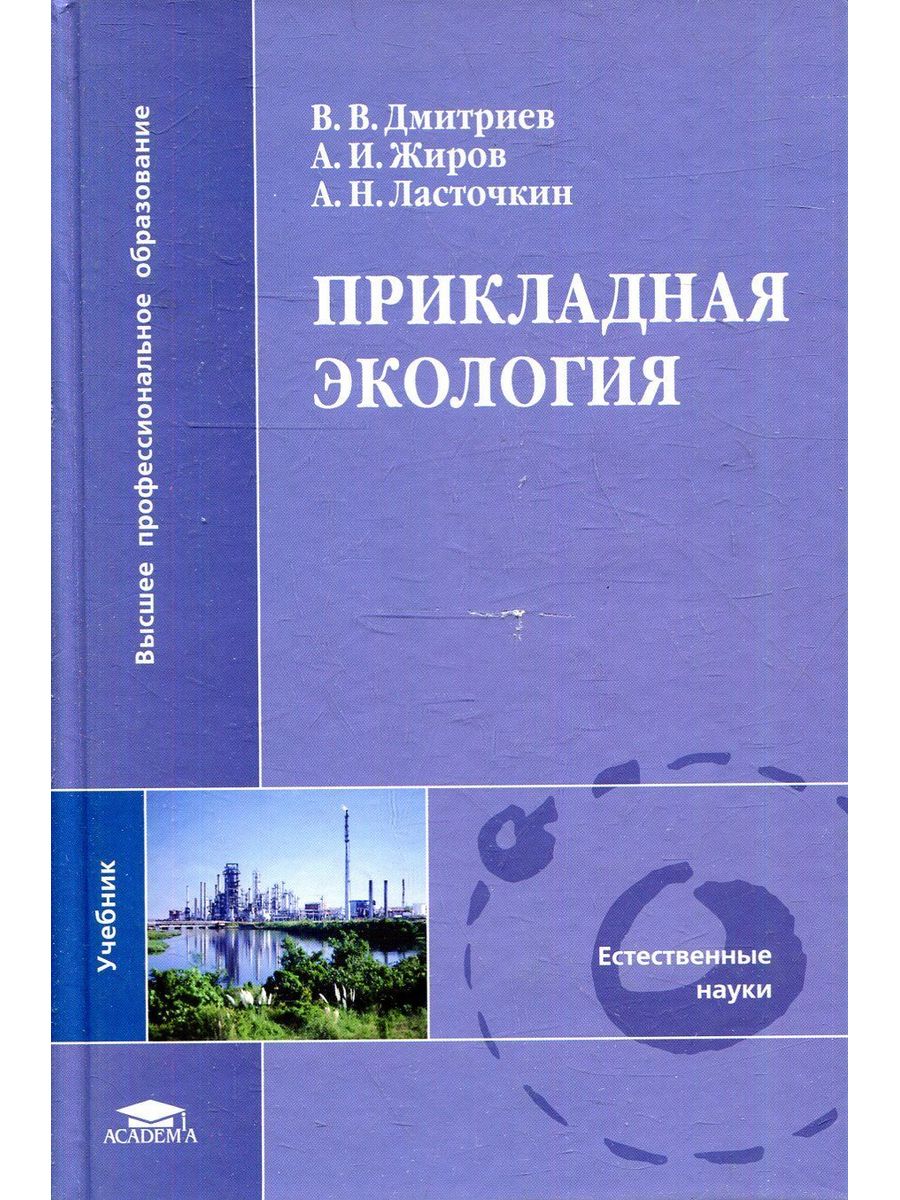 Экология пособие для вузов. Прикладная экология учебник. Экология учебное пособие для вузов. Инженерная экология учебник. Учебник по экологии для колледжей.