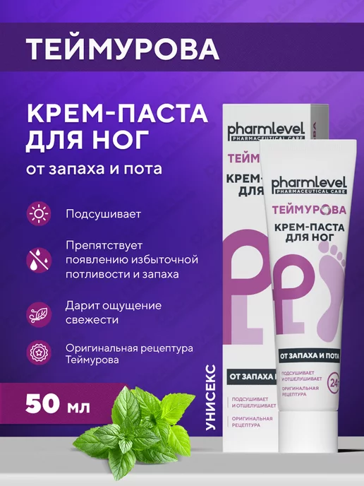 pharmlevel Крем для ног Теймурова паста от пота и запаха 50 г