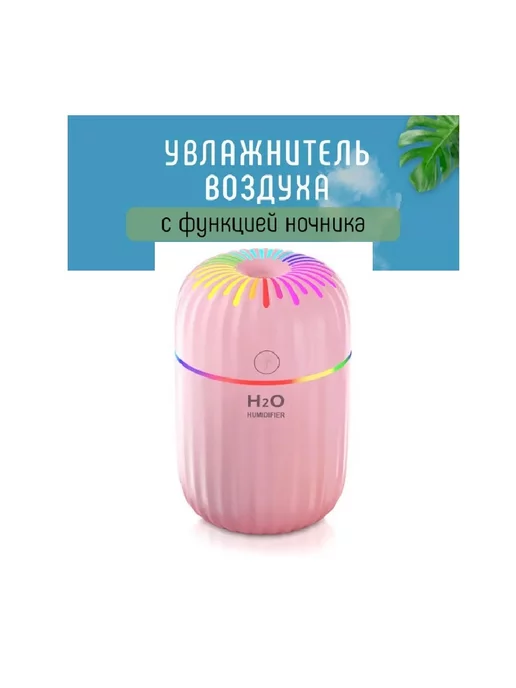 SALE24 H2O увлажнитель воздуха с подсветкой, розовый