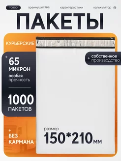 Курьерский пакет 150х210 мм с клеевым клапаном 1000 шт AmLark 186108907 купить за 1 822 ₽ в интернет-магазине Wildberries