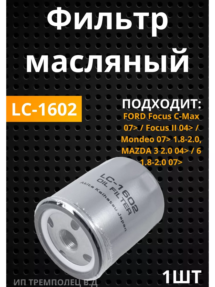 Фильтр масляный lynxauto lc-1602 ford/mazda lynxauto 186109199 купить в  интернет-магазине Wildberries