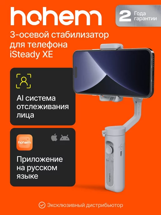 hohem Cтабилизатор для телефона iSteady XE электронный