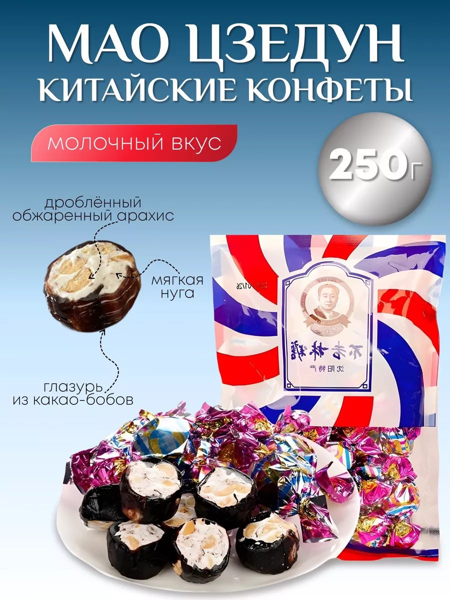 Китайские конфеты Мао Цзедун Попробуй Азию 186110980 купить за 346 ₽ в  интернет-магазине Wildberries