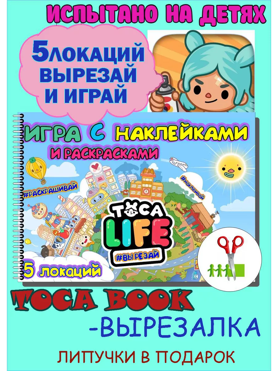 Игра Тока Бока вырезалки с наклейками и липучками Di.Lera 186111377 купить  в интернет-магазине Wildberries